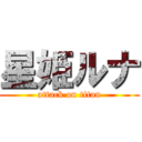 星姫ルナ (attack on titan)
