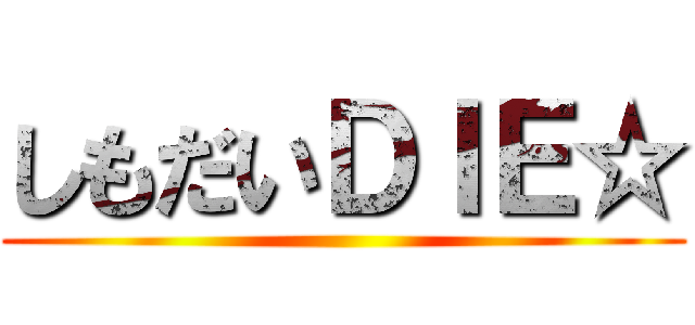 しもだいＤＩＥ☆ ()