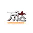 万达 (attack on titan)