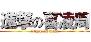 進撃の喜凌周 (attack on titan)