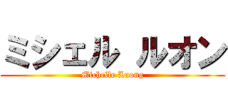 ミシェル ルオン (Michelle Luong)