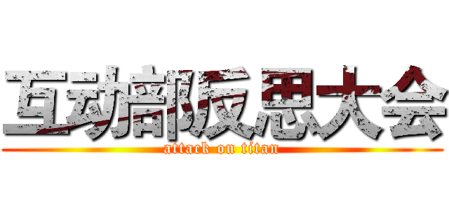 互动部反思大会 (attack on titan)