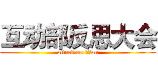 互动部反思大会 (attack on titan)