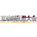 互动部反思大会 (attack on titan)