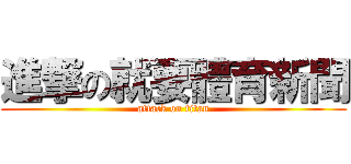 進撃の就要體育新聞 (attack on titan)