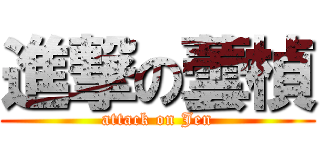 進撃の蕓楨 (attack on Jen)