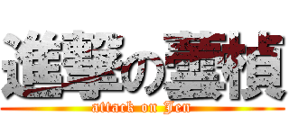 進撃の蕓楨 (attack on Jen)