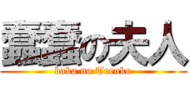 蠢蠢の夫人 (baka no Teruko)