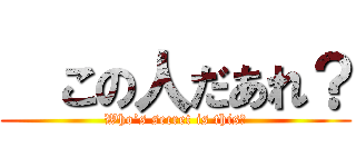   この人だあれ？ (Who’s secret is this？)
