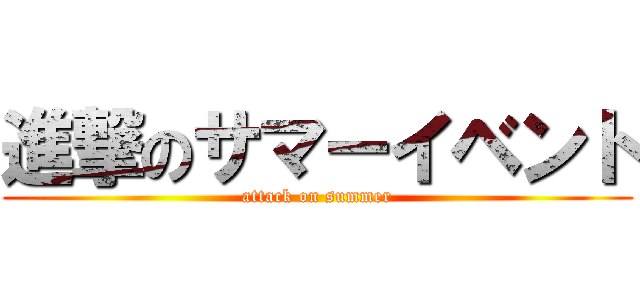 進撃のサマーイベント (attack on summer)