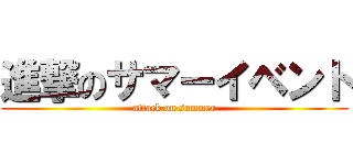 進撃のサマーイベント (attack on summer)