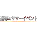 進撃のサマーイベント (attack on summer)