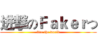 进撃のＦａｋｅｒつ (fire the world)