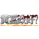 黄富政好帅 (handsome)