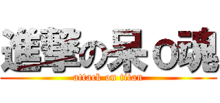 進撃の呆ｏ魂 (attack on titan)