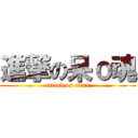 進撃の呆ｏ魂 (attack on titan)