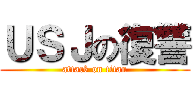 ＵＳＪの復讐 (attack on titan)