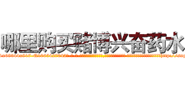 哪里购买赌博兴奋药水 (哪里购买赌博兴奋药水【电-话151x68344x817-Q1065427042元-吉-药-业】我们做的是长期生意,靠的是老客户长期支持 哪里购买赌博兴奋药水在发表了一篇http://sngk.net/6FigOl

参考消息网我们做的是长期生意,靠的是老客户长期支持也许我们早该意识到，就连鲍勃·霍斯金斯（金球奖戏剧类电影男主角 
)