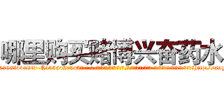 哪里购买赌博兴奋药水 (哪里购买赌博兴奋药水【电-话151x68344x817-Q1065427042元-吉-药-业】我们做的是长期生意,靠的是老客户长期支持 哪里购买赌博兴奋药水在发表了一篇http://sngk.net/6FigOl

参考消息网我们做的是长期生意,靠的是老客户长期支持也许我们早该意识到，就连鲍勃·霍斯金斯（金球奖戏剧类电影男主角 
)