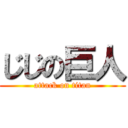 じじの巨人 (attack on titan)