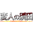 変人の須田 (dorirukutibiru)