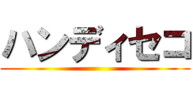 ハンディセコ ()