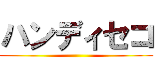 ハンディセコ ()