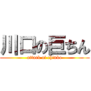 川口の巨ちん (attack of chinko)