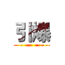 引爆 ()