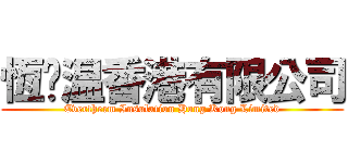 恆溫温香港有限公司 (Evertherm Insulation Hong Kong Limited)