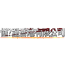 恆溫温香港有限公司 (Evertherm Insulation Hong Kong Limited)