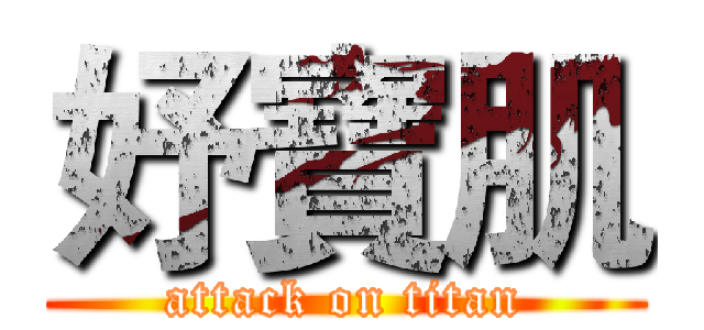 妤寶肌 (attack on titan)