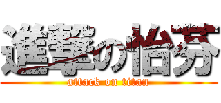 進撃の怡芬 (attack on titan)