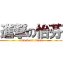 進撃の怡芬 (attack on titan)