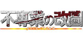 不專業の改圖 (FXXK CLASS)