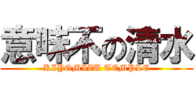 意味不の清水 (KIYOMIZU TEMPLE)