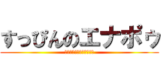 すっぴんのエナポゥ (元・大洋ホエールズ高木豊)
