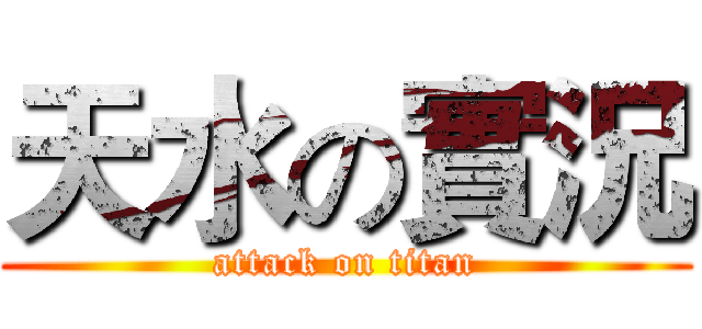 天水の實況 (attack on titan)
