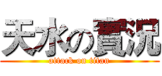 天水の實況 (attack on titan)