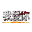 我爱你 (亲爱的宝贝)