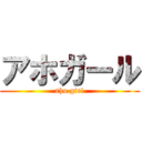 アホガール (aho girl)