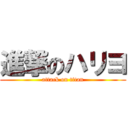 進撃のハリヨ (attack on titan)