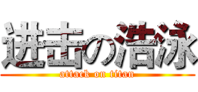 进击の浩泳 (attack on titan)