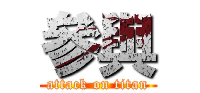 參與 (attack on titan)