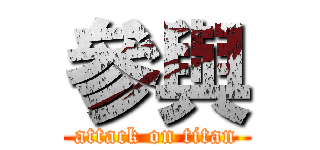 參與 (attack on titan)