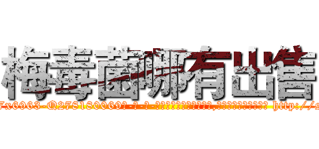 梅毒菌哪有出售 (梅毒菌哪有出售【电-186x2687x6963-Q278180069元-吉-药-业】我们做的是长期生意,靠的是老客户长期支持 http://sngk.net/g0ogqM
)