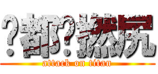 你都戇撚尻 (attack on titan)