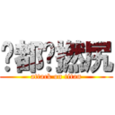 你都戇撚尻 (attack on titan)