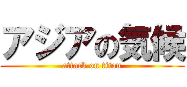 アジアの気候 (attack on titan)