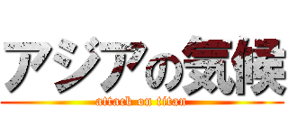 アジアの気候 (attack on titan)